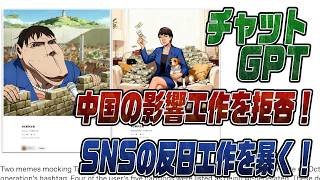 #953 Chat GPT rejects Chinese influence operations!