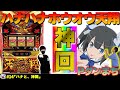 【ノリ喰い】過去最高勝ち額なるか!?　第１４話「ハナと、神回」　[ハナハナホウオウ～天翔～][Pフィーバーダンジョンに出会いを求めるのは間違っているだろうか]