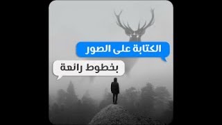 برنامج الكتابة على الصور المحترف مصمم الصور المحترف للاندرويد screenshot 3