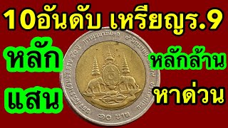 หาด่วน 10อันดับ เหรียญร.9 ราคาหลักแสนถึงหลักล้าน 10000000