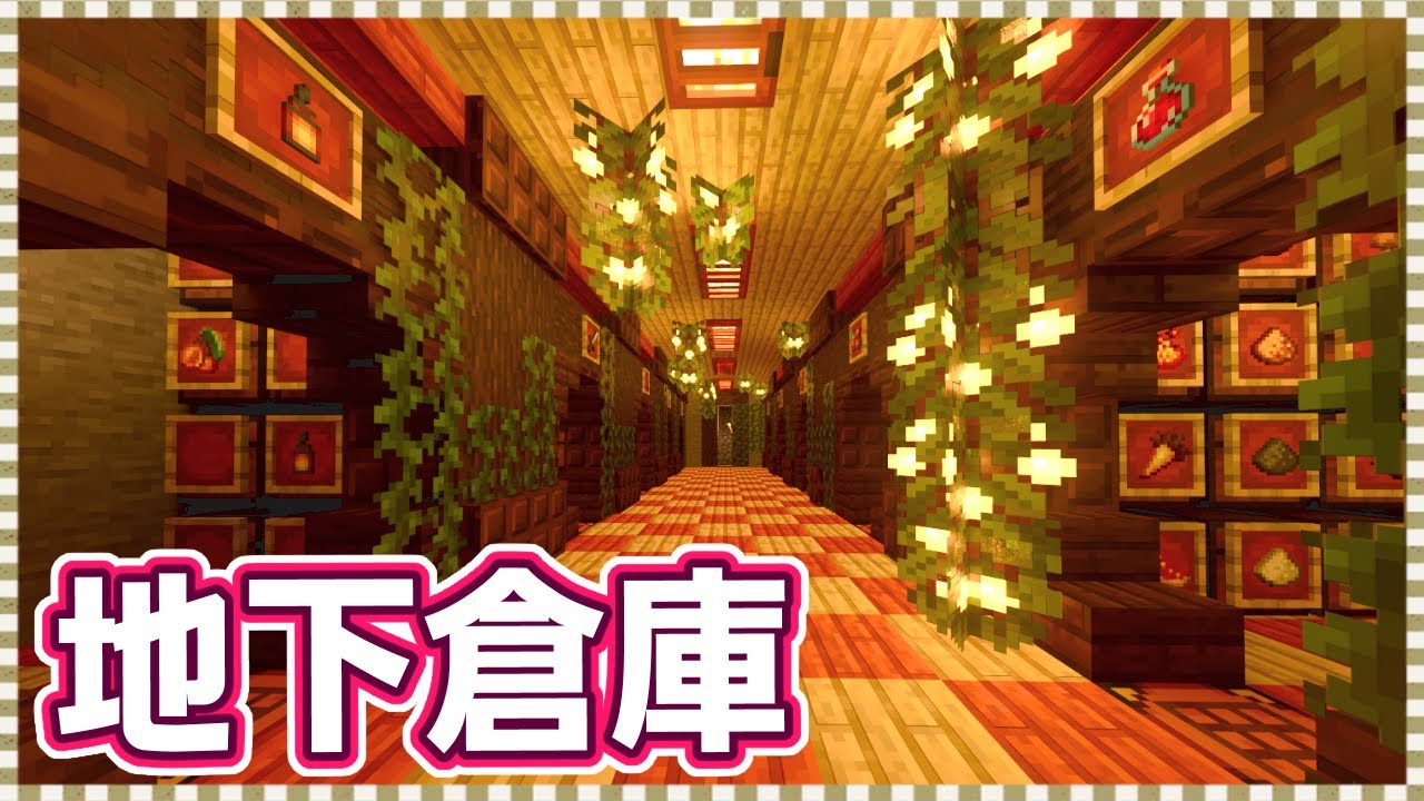 【マイクラ】自由自在に拡張できる！カスタマイズしやすい超便利な地下倉庫の作り方【統合版】