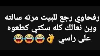 نكت عراقيه مضحكه حلقه 175