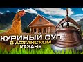 КУРИНЫЙ СУП ❗️ В АФГАНСКОМ КАЗАНЕ ❗️ ENG SUB  ❗️