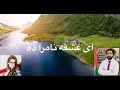 اى عشقه نامراده ويس رحيمي او حسنا عنايت 