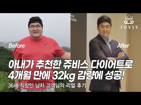 아내가 추천한 쥬비스 다이어트로 4개월 만에 32kg 감량