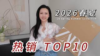 挑战全网首发！ZARA 2026夏季最热卖的10件“断货王”，有一件算一件！