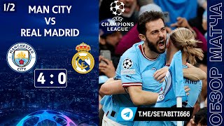 Манчестер Сити 4-0 Реал Обзор Матча | Кошмарный Сон Переса | Manchester City 4-0 Real Madrid