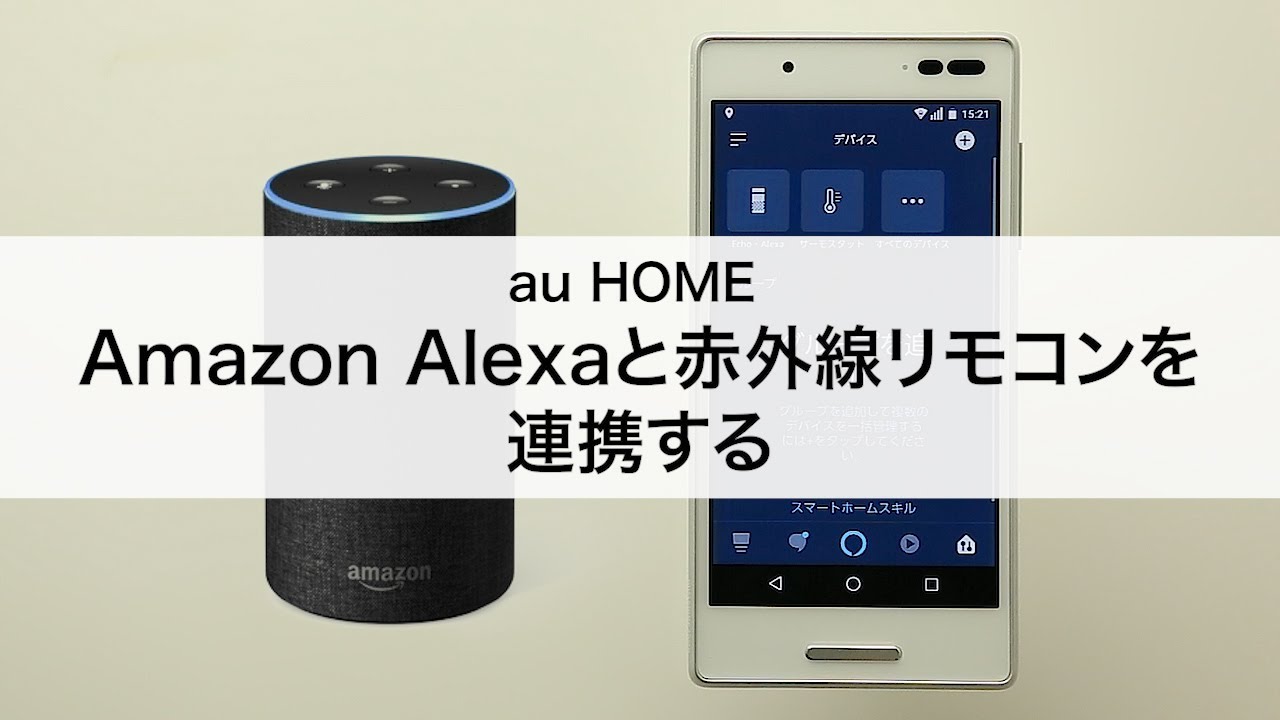 Amazon Alexaと赤外線リモコンを連携する Youtube