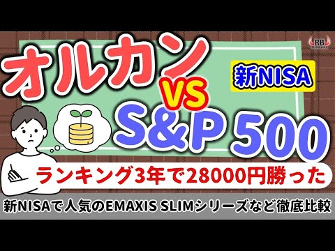 【積立NISA実績比較】S＆P500対オルカン、積立NISAするならどっち？3年と5年～新NISAで人気のEMAXIS SLIMシリーズ、オルカン、sp500、SBI証券の金融商品などシミュレーション