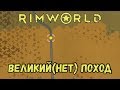 RimWorld \\ Величайший поход //