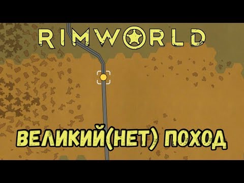 Видео: RimWorld \\ Величайший поход //