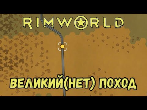 RimWorld \\ Величайший поход //