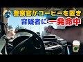 警官がスターバックスのコーヒーを置き、170m離れた場所から容疑者に対し冷静に発砲！命中！【アメリカ警察密着】