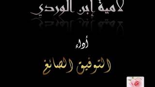 لامية إبن الوردي أداء توفيق الصائغ