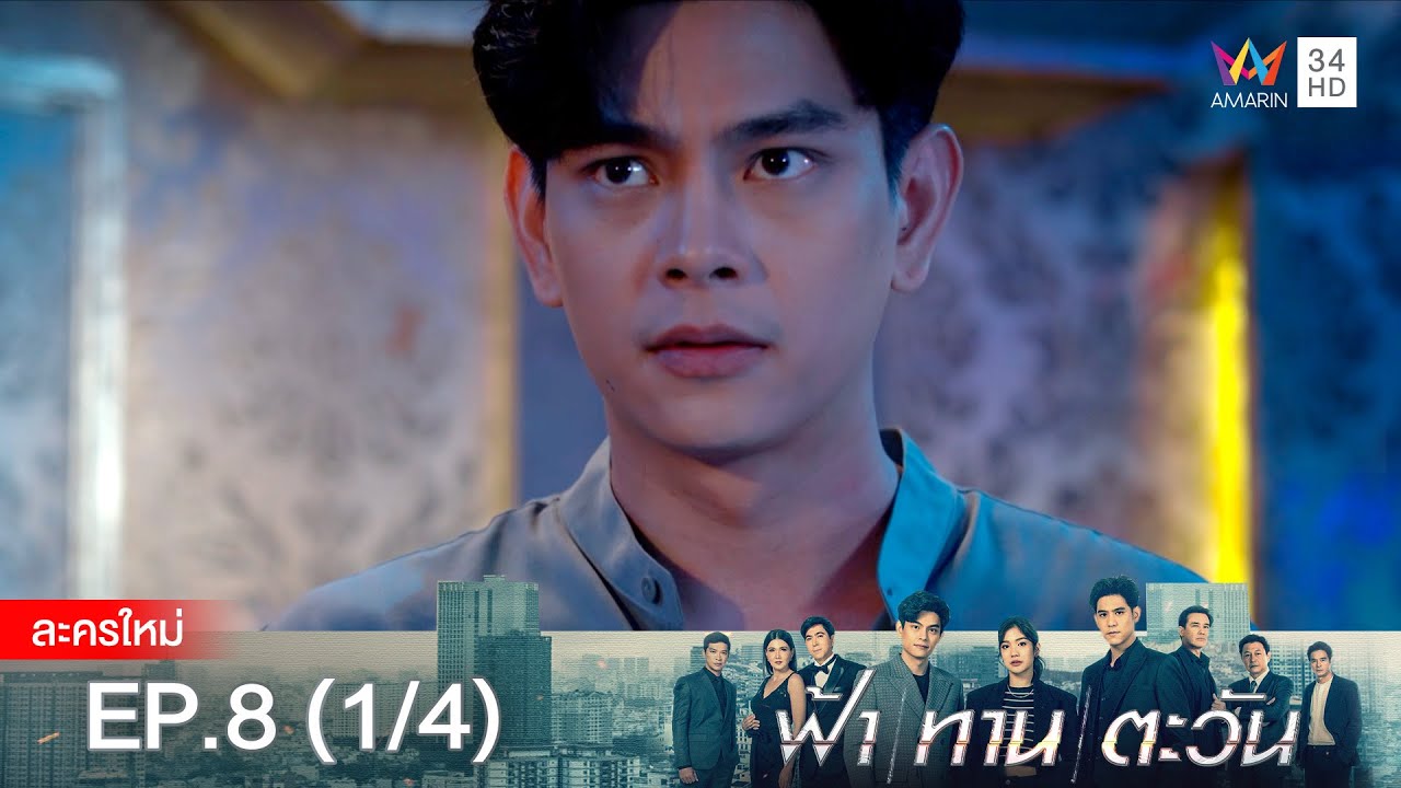 ฟ้า ทาน ตะวัน EP.8 [1/4] | Amarin TVHD