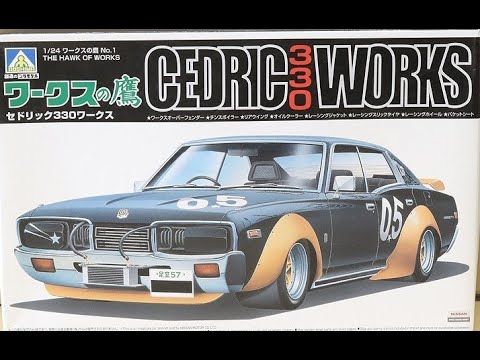 日産セドリック330 ワークスの鷹 アオシマ ようこかわちゃんの部屋