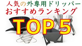 【人気】おすすめのアウトドア用コーヒードリッパーランキングTOP5|Nif Coffee（ニフコーヒー）