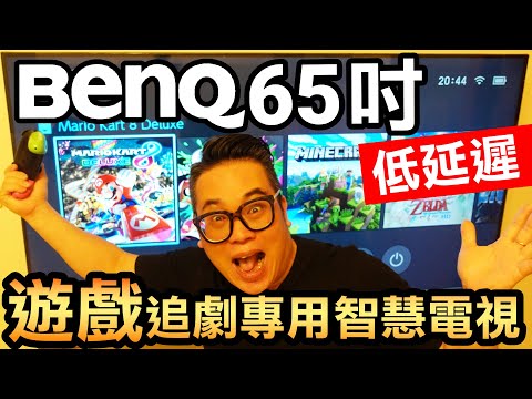 【低延遲】BenQ 65吋遊戲追劇專用智慧電視 E65-730