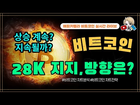 비트코인 실시간, 비트 28K 지지, 비트상승방향 계속 지속될까? 5월 29일 점심💎 #비트코인 #비트코인실시간 #이더리움 #차트분석