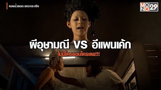 ผีอุษามณี VS อีแพนเค้ก ไม่มีใครยอมใครเลย!!! | หอแต๋วแตก แหกกระเจิง