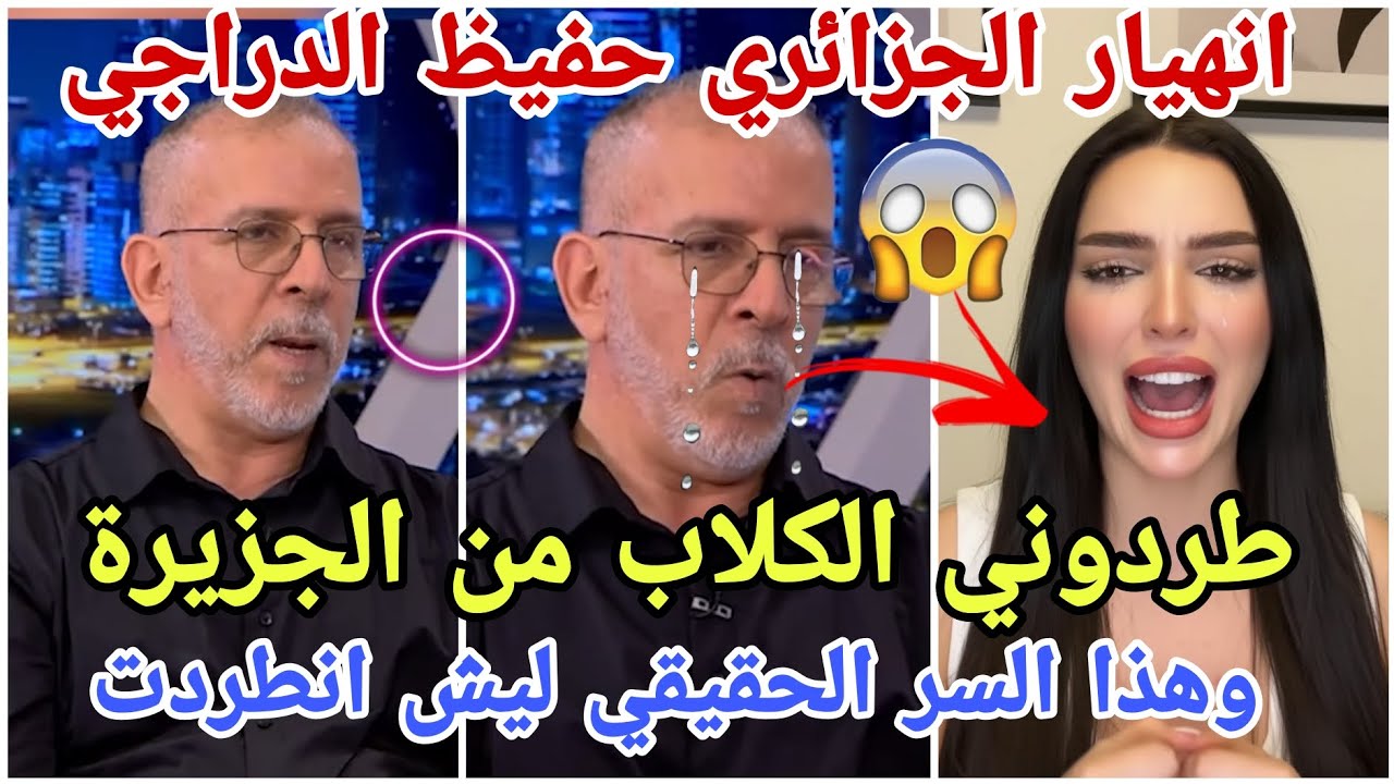فضيحة انهيار المعلق جزائري حفيظ الدراجي بالبكاء بعد طرده وقد فضح سبب الحقيقي لطرده لن تصدقو ما فعل😱