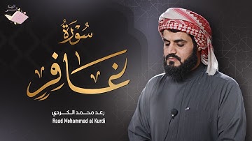 تلاوة مشهورة لـ سورة غافر كاملة - الشيخ رعد محمد الكردي