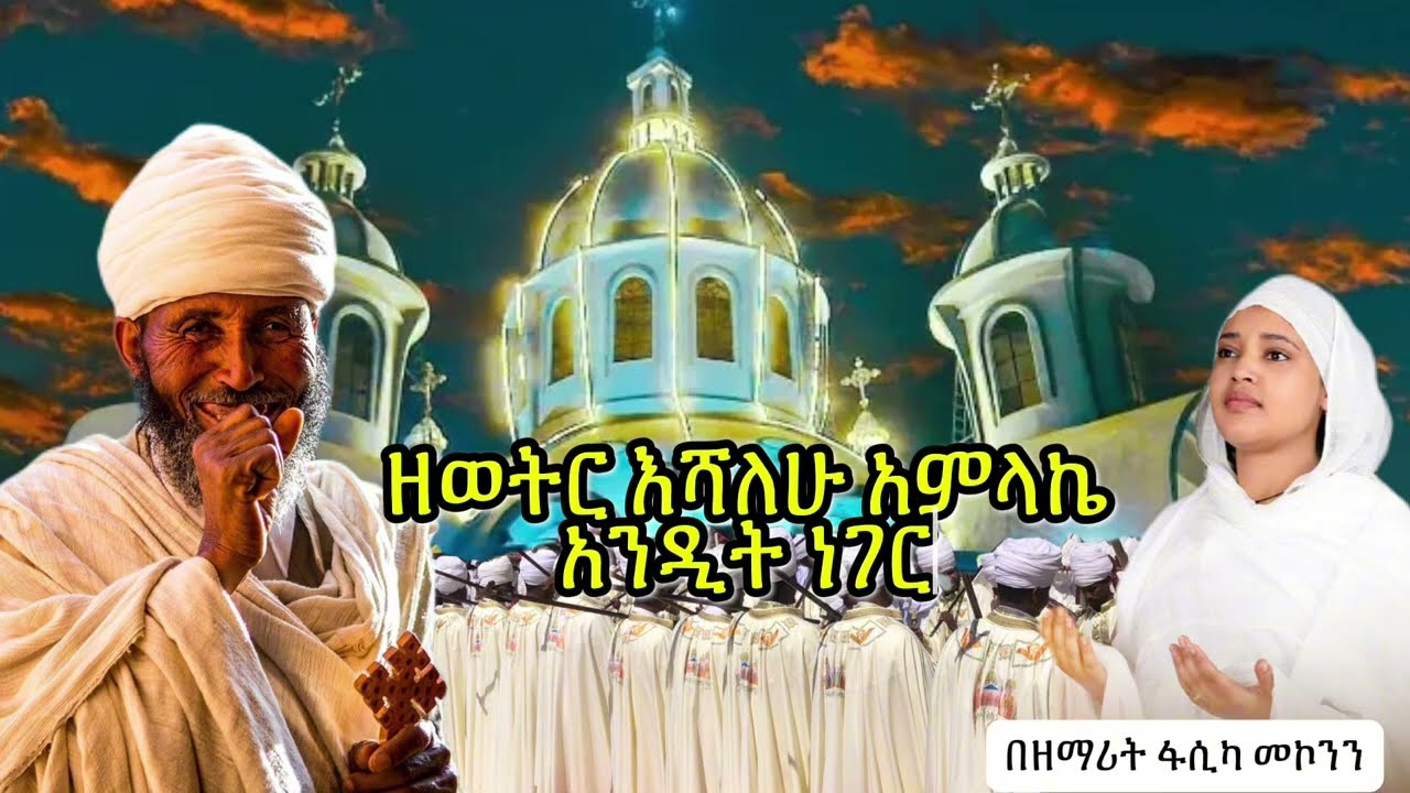 ዘወትር እሻለሁ|”zeweter eshalehu”ዘማሪት ሲስተር ፋሲካ መኮንን”zemarit sister fasika mekonnen|