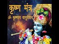 Krishna Mantra-Om Krishnay Vasudevay Mp3 Song