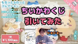 (かなり値下げ)ちいかわくじ もちっとふわっとコレクションB賞セット mqdefault.jpg