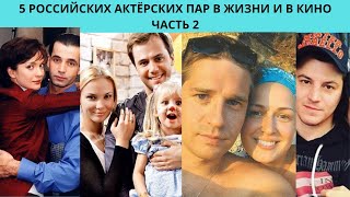 5 РОССИЙСКИХ АКТЁРСКИХ ПАР В ЖИЗНИ И В КИНО   ЧАСТЬ 2