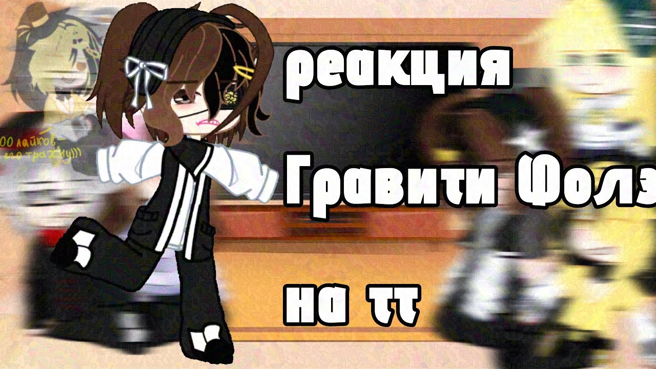 Реакция Гравити Фолз на тикток // гача // реакция // Гравити Фолз