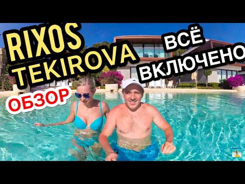 RIXOS PREMIUM TEKIROVA ВСЯ ПРАВДА Турция