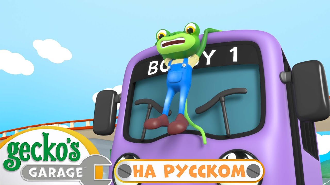 Опасная поездка на автобусе|Гараж Геккона|Мультики про Машинки - YouTube