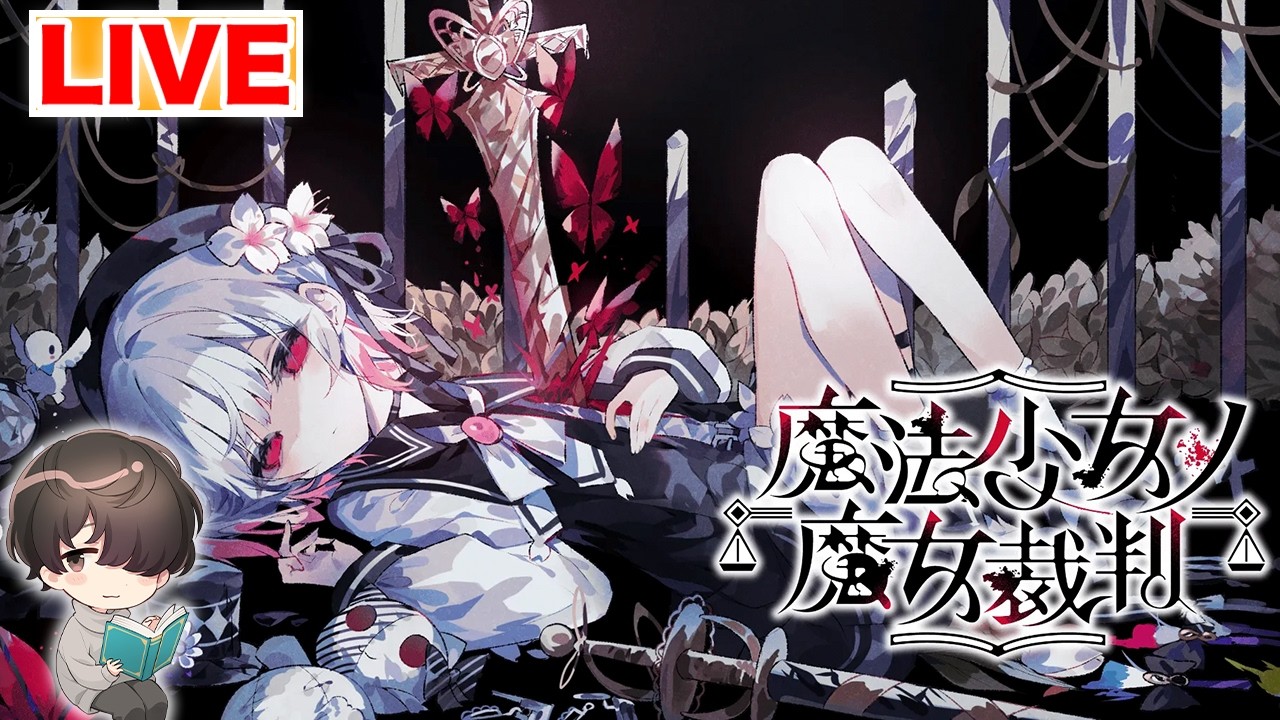 【ネタバレ注意】魔法少女ノ魔女裁判 初見プレイ part.1
