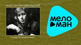 Константин Никольский - Антолоия. CD1.  Я бреду по бездорожью...  (Альбом 2007)