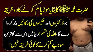 Best Way Of Lose Belly Fat According To Prophet Muhammad PBUH - Sunnat Way Of Weight Loss Urdu Hindi