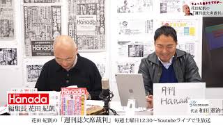 「朝日新聞」を擁護してるのは、社民・又市、共産・小池のみwww｜花田紀凱[月刊Hanada]編集長の『週刊誌欠席裁判』