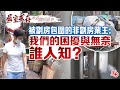 屈室求存 | 被劏房包圍的非劏房業主：我們的困擾與無奈 誰人知？ （香港劏房故事）