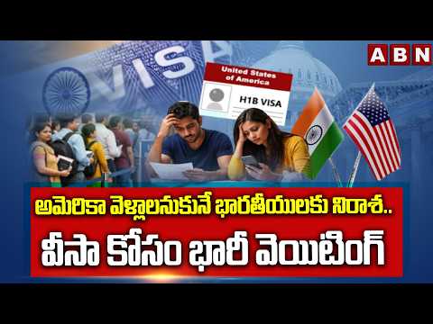 అమెరికా వెళ్లాలనుకునే భారతీయులకు నిరాశ.. వీసా కోసం భారీ వెయిటింగ్ | US Visa Wait Time | ABN - ABNTELUGUTV