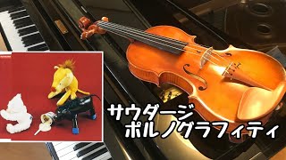 【サウダージ(ポルノグラフィティ)】をバイオリンで演奏してみました！(violin)