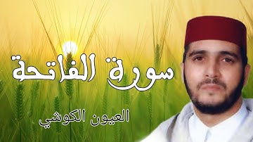 سورة الفاتحة  AL-FATIHA بصوت القارئ العيون الكوشي ، بدون إعلانات