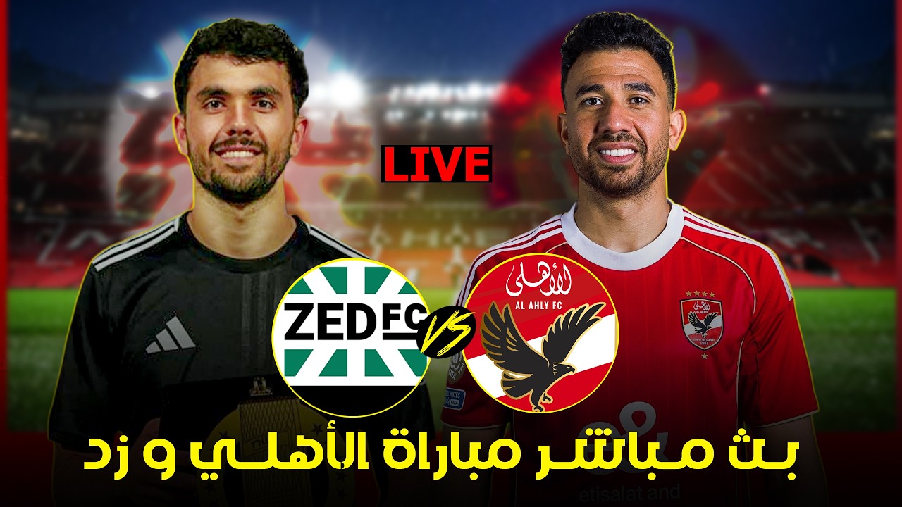 بث مباشر تحليل مباراة الاهلي و زد اليوم | الدوري المصري الممتاز 2026 .. Al Ahly vs Zed Live