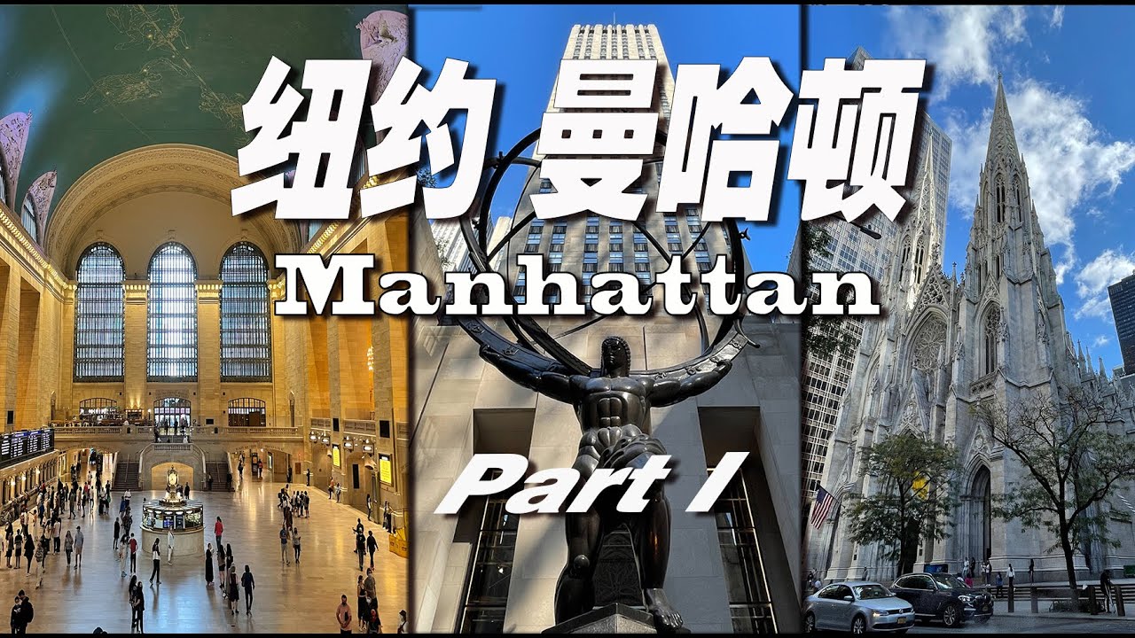 My favorite City in the United States 纽约 曼哈顿 游览 大中央总站 洛克菲勒中心 圣巴特里爵主教座堂 联合国  熨斗大厦 Manhattan Part 1