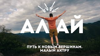 Алтай. Путь к новым вершинам. Малый Актру.