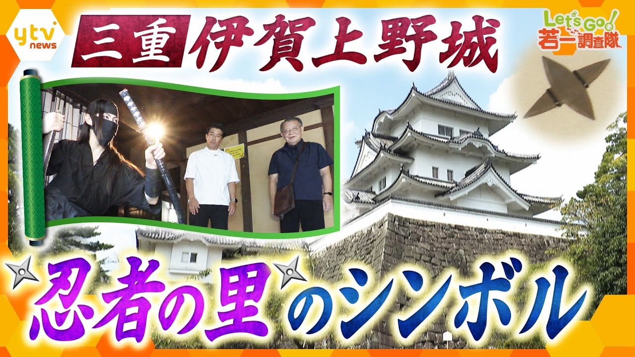 【若一調査隊】伊賀流忍者や松尾芭蕉ゆかり三重県伊賀市で伊賀上野城の歴史と魅力に迫る ！