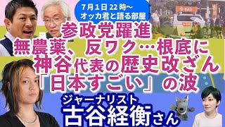 古谷経衝さんに聞く！！／参政・なぜ躍進？／山尾志桜里氏無所属で出馬へ／皇室と憲法／歴史改ざん