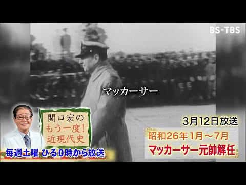 関口宏のもう一度！近現代史」3/12(土)ひる0時は「マッカーサー元帥