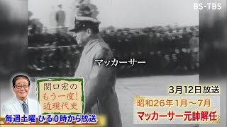関口宏のもう一度！近現代史」3/12(土)ひる0時は「マッカーサー元帥