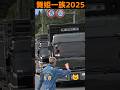 舞姫一族2025#automobile #デコトライベント#勇狭#デカ箱ダンプ