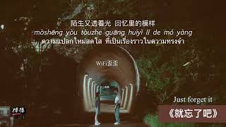 THAISUB-PINYIN | แปลเพลง《就忘了吧》Just forget it — WiFi歪歪（原唱：1K）